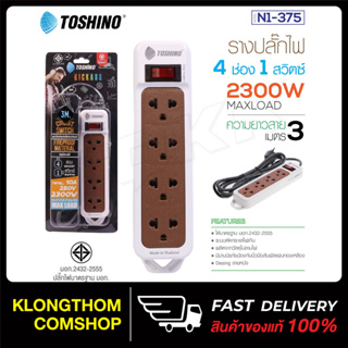 TOSHINO รุ่น N1-375 ปลั๊กไฟ รางปลั๊ก รางปลั๊กไฟ 4 ช่อง1 สวิตซ์ 2เมตร/3เมตร 10A 2300W รุ่นใหม่ล่าสุด!!