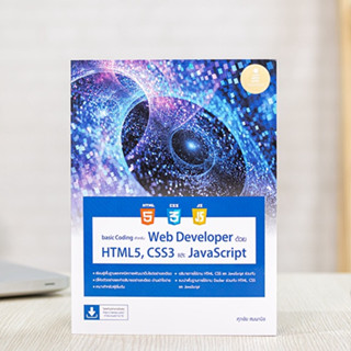 หนังสือ basic Coding สำหรับ Web Developer ด้วย HTML5, CSS3 และ JavaScript | หนังสือคอมพิวเตอร์ ทำเว็บไซต์ เขียนโปรแกรม