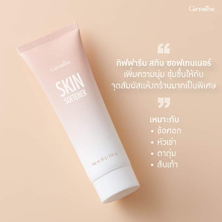 ครีมทาส้นเท้าแตก กิฟฟารีน สกิน ซอฟเทนเนอร์ GIFFARINE SKIN SOFTENER