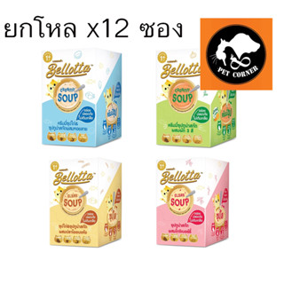 ใหม่ (ยกโหล) Bellotta เบลลอตต้า ซุปทูน่าสกัดและซุปไก่สกัด อาหารแมวเปียก ขนาด 40 g X12 ซอง