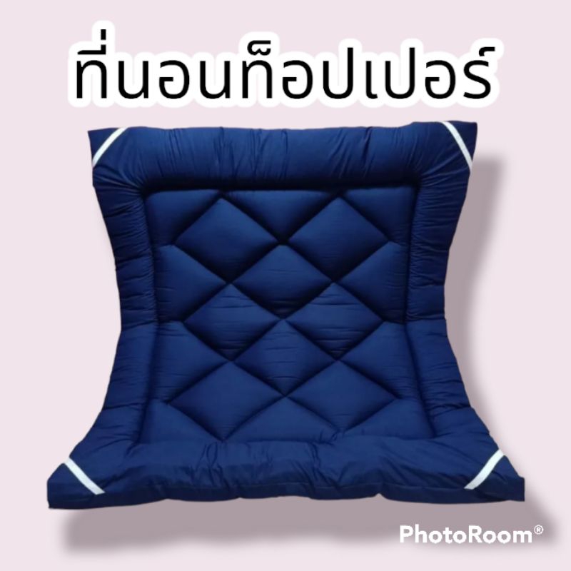 ที่นอนท็อปเปอร์ สีพื้น ใยหนา 2 ชั้น 3ชั้น💯💤🛌👌