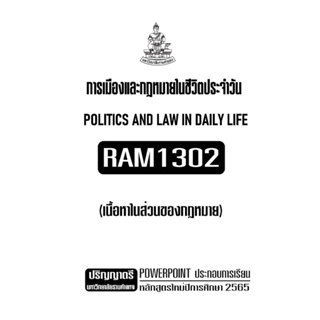 เอกสารประกอบการเรียน RAM1302 การเมืองและกฏหมายในชีวิตประจำวัน ( เนื้อหาในส่วนของภาคกฎหมาย )