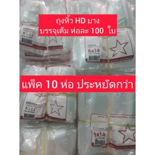 ถุงหูหิ้ว ขนาด 6×11  6×14  นิ้วตราดาว แพ็ค 10 ห่อ