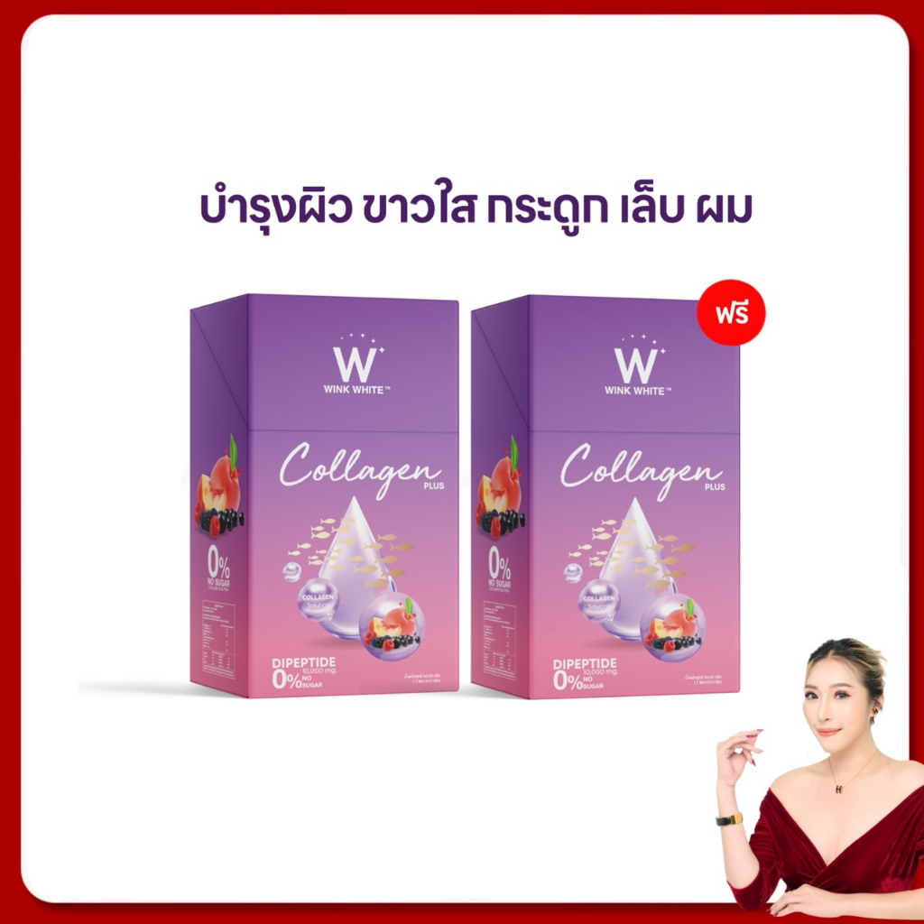 วิงค์ไวท์ คอลลาเจนพลัส 1แถม1 ส่งฟรี winkwhite w collagen plus วิงค์ไวท์คอลลาเจน ผิวขาวใส บำรุงกระดูก