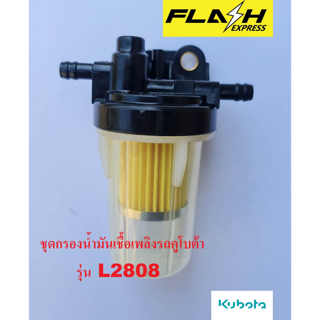 ชุดกรองน้ำมันเชื้อเพลิง+ไส้กรองแท้(รหัส 6A320-58862) รถคูโบต้า kubota รุ่น L2808 L3408 อะไหล่แท้จากสยามคูโบต้า