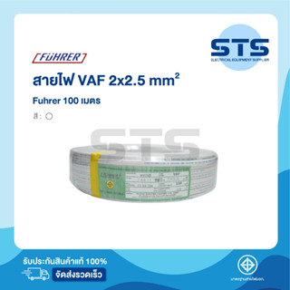 สายไฟVAF 2x2.5 Fuhrer ยาว 100 เมตร *ทองแดงเต็มมาก