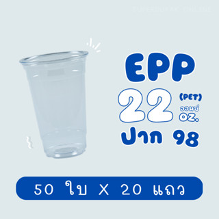 ยกลัง : แก้ว 22 ออนซ์ (PET) ปาก 98 EPP