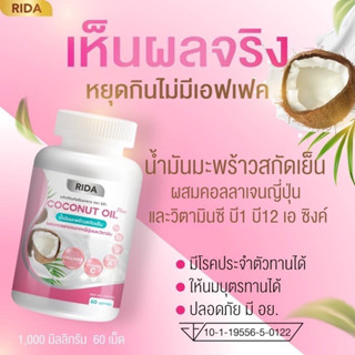 ของแท้+พร้อมส่ง 💚 น้ำมันมะพร้าวสกัดเย็น ริด้า RIDA Coconut Oil ซอฟเจล คุมหิว ลดไขมัน ผิวดี ผสมคอลลาเจน ไมเกรน แท้