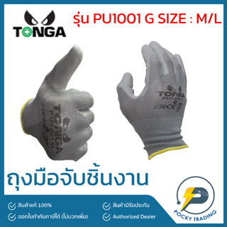 TONGA ถุงมือไนล่อน เคลือบยางสีเทา รุ่น PU1001 G Size M/L