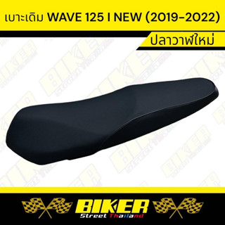 เบาะเดิม WAVE 125 i NEW (ปี 2019-2022) ปลาวาฬใหม่