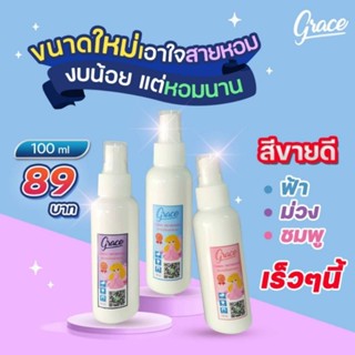 น้ำหอมฉีดผ้าเกรช ขนาด 100ml. น้ำหอมฉีดผ้า หอมนาน 7 วัน