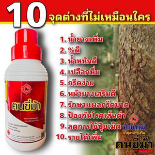 พาราไวท์ ฅนขี่ม้า ขนาด1ลิตร ของแท้ 100% ใช้ได้ 20 ไร่ ช่วยเพิ่มน้ำยาง เปอร์เซ็นต์ดี สำหรับยางพาราที่เปิดกรีดแล้ว