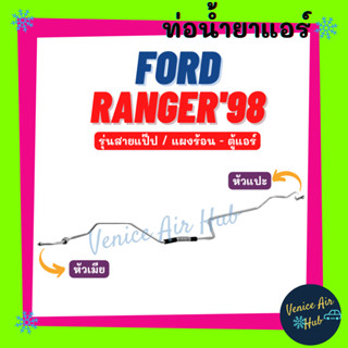 ท่อน้ำยาแอร์ FORD RANGER 1998 BT50 รุ่นสายแป๊ป ฟอร์ด เรนเจอร์ 06 บีที 50 แผงร้อน - ตู้แอร์ สายน้ำยาแอร์ ท่อแอร์ สาย 1105