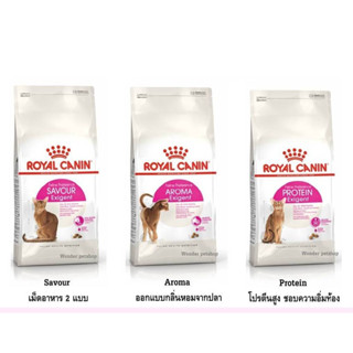 Royal Canin Exigent Aroma / Protein / Savour 4 kg อาหารแมว สูตรแมวกินยาก 4 kg มี 3 แบบ