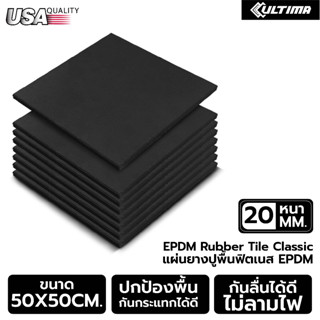 แผ่นยางกันกระแทก Rubber Tile Classic แผ่นยางปูพื้นฟิตเนส หนา 20 มม. เหมาะสำหรับปูพื้น โซนยกน้ำหนัก Weight Training