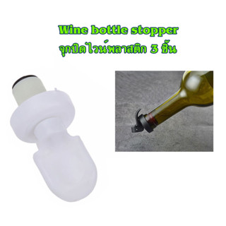 จุกปิดขวดไวน์ Wine bottle stopper จุกปิดขวดสุรา จุกไวน์ จุกไวน์พลาสติก จุกซอส จุกขวดโซดา จุกขวดน้ำมัน 3 ชิ้น