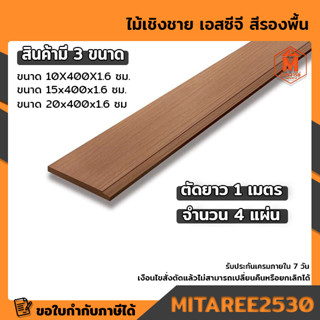 ไม้เชิงชาย เอสซีจี หนา 1.6 ซม. สีรองพื้น มีให้เลือกหลายขนาด (1ชุดได้ยาว1เมตร 4 แผ่น)