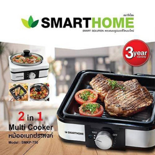 [พร้อมส่งไว] Smarthome หม้ออเนกประสงค์+เตาปิ้งย่าง ปิ้ง ย่าง ทอด ต้ม นึ่ง รุ่น SMKP-750 รับประกัน 3 ปี