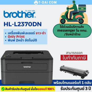 Printer Brother HL-L2370DN Mono Laser พร้อมหมึกแท้1ตลับ+รับประกันศูนย์3ปี