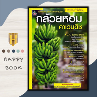 หนังสือ กล้วยหอมคาเวนดิช : พืชและการเกษตร