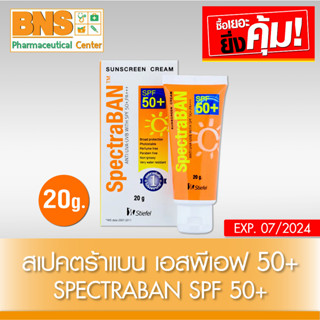 [ 1 หลอด ] Spectraban SPF 50+ สเปคตร้าแบน เอสพีเอฟ 50+ ขนาด 20 กรัม (ยิ่งซื้อยิ่งคุ้ม) (ส่งไว) (ถูกที่สุด) By BNS