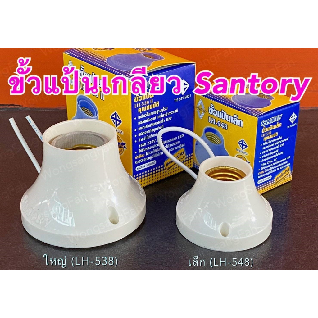 Santory ขั้วแป้นเกลียว ขั้วแป้นยึดเหล็ก ขั้วหลอดไฟ E-27 รุ่นมีสายไฟติดขั้ว SANTORY LH-548 ขั้วแป้น ซ