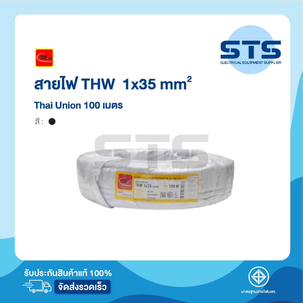 สายไฟTHW 1x35 Thai Union ไทยยูเนี่ยน ยาว 100 เมตร สีดำ มีมอก. สายเมนทองแดง