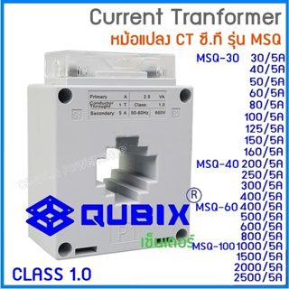 Qubix เคอเร้นทรานฟอร์เมอร์ MSQ-30, MSQ-40, MSQ-60, MSQ-100 Current Transformers CT ซีที หม้อแปลงกระแสไฟฟ้า."