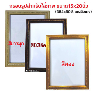 กรอบเปล่า กรอบรูปพร้อมกระจกสำหรับใส่ภาพขนาดไม่เกิน 15×20 นิ้ว กรอบมีให้เลือก 3สี มีสีทอง สีไม้โอ้คเเละสีขาวมุก