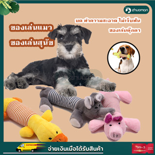 🐕ตุ๊กตากัดเล่น ของเล่นสัตว์เลี้ยง🐕  ของเล่นสุนัข ของเล่นแมว มีเสียง ตุ๊กตาบีบกัดแทะมีเสียงปี๊ปๆ