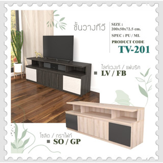 ตู้วางทีวี รุ่น-TV-201 ขนาด 200x50x72.5 CM. วัสดุของสินค้าผลิตจากไม้ปราติเกิ้ลบอร์ด