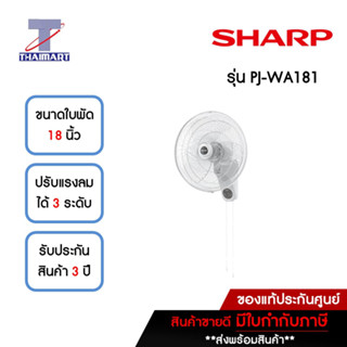 SHARP พัดลมติดผนัง 18 นิ้ว  SHARP PJ-WA181-สีขาว | ไทยมาร์ท THAIMART