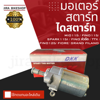 มอเตอร์สตาร์ท Yamaha Mio115 / Fino115 / Fino125 / TTX / Fiore/ Spark115i / Grand firano ไดสตาร์ท ใช้แทนอะไหล่เดิม ทนทาน