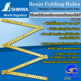 ไม้บรรทัดไฟเบอร์กลาสแบบพับ1เมตร รุ่น 78605 - Fiberglass Folding Rule No.78605 [Brand: Shinwa]