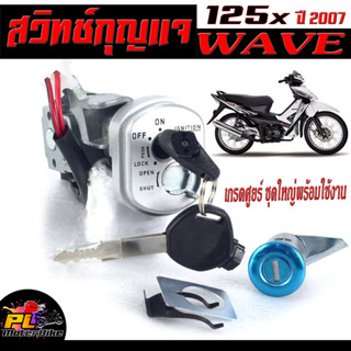 สวิตช์กุญแจ เปิด-ปิดเดิม รุ่น WAVE 125x ปี 2007/สวิทกุญแจ + กุญแจล็อคเบาะ เวฟ อะไหล่เกรดศูยร์ ( ปลั๊กตัวผู้ นิรภัย)