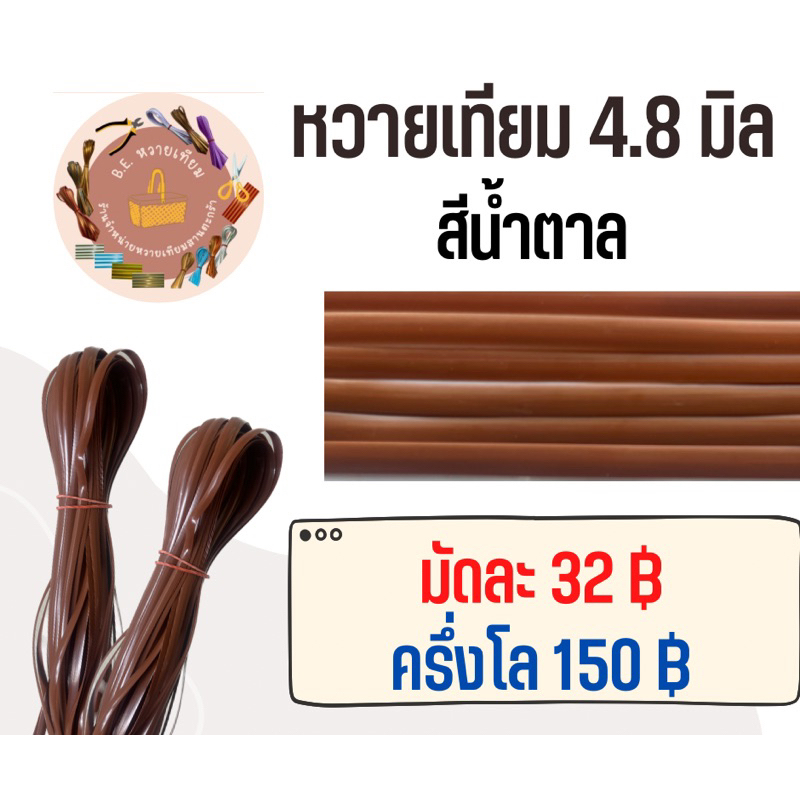 หวายเทียม 4.8 มิล สีน้ำตาล