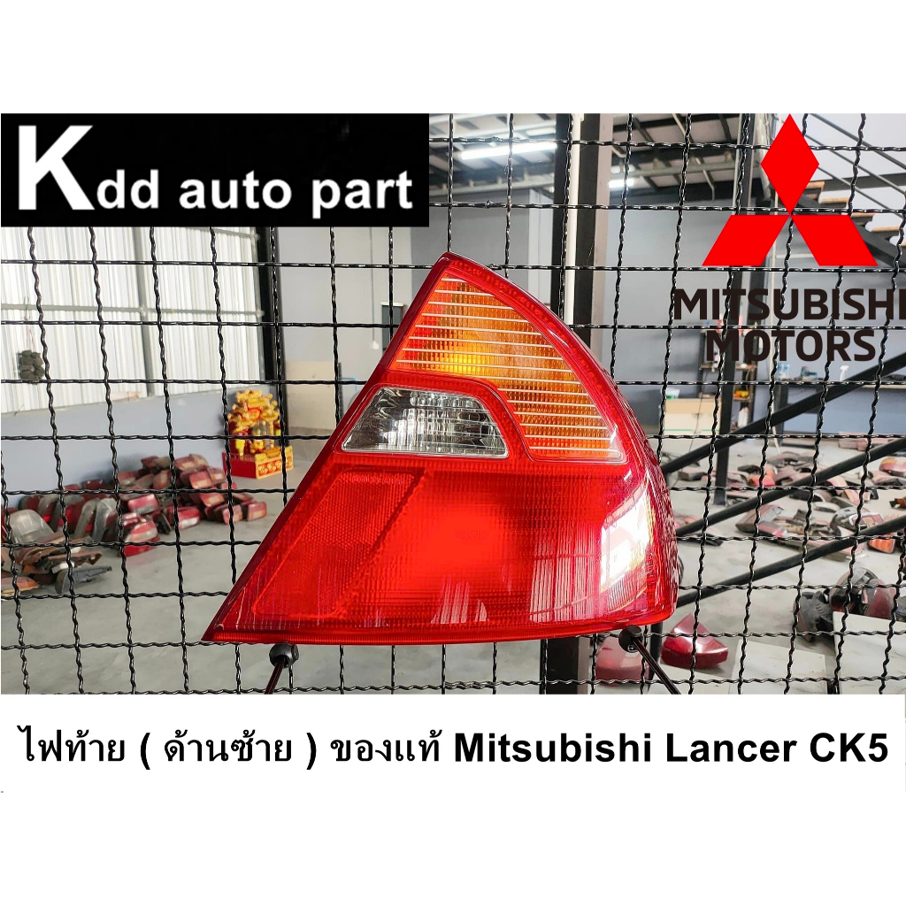 ไฟท้าย ของแท้ ( ด้านขวา ) Mitsubishi Lancer CK5