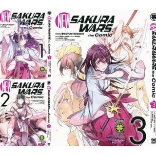 (ครบชุด) New Sakura Wars The Comic เล่ม 1-3 จบ รักพิมพ์ luckpim