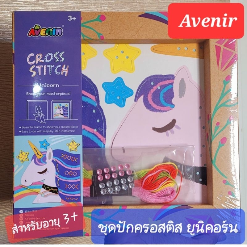 AVENIR D.I.Y ชุดงานปัก ครอสติส ยูนิคอร์น ( Cross Stitch Unicorn ) สำหรับเด็ก 3+ ขึ้นไป เข็มพลาสติก ป