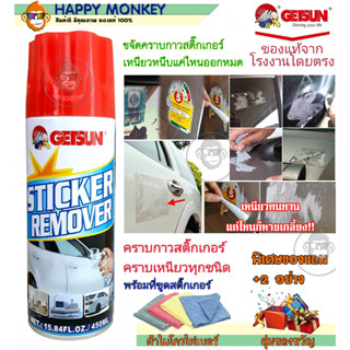 สเปรย์ล้างคราบกาวสติ๊กเกอร์ GETSUN STICKER REMOVER 2058 ลบรอบสติ๊กเกอร์ ลบรอยกาว ลบคราบกาว ลบคราบเหนียวฝังแน่น ลบคราบกาว