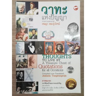 หนังสือวาทะแห่งปัญญา รวบรวมและแปลโดย เจษฎา ทองรุ่งโรจน์