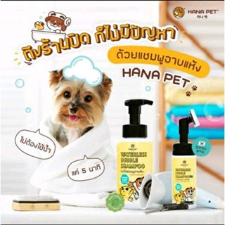 (มี4กลิ่น) แชมพูอาบน้ำแห้ง สุนัขและแมว (Hana Pet Waterless Bubble Shampoo)