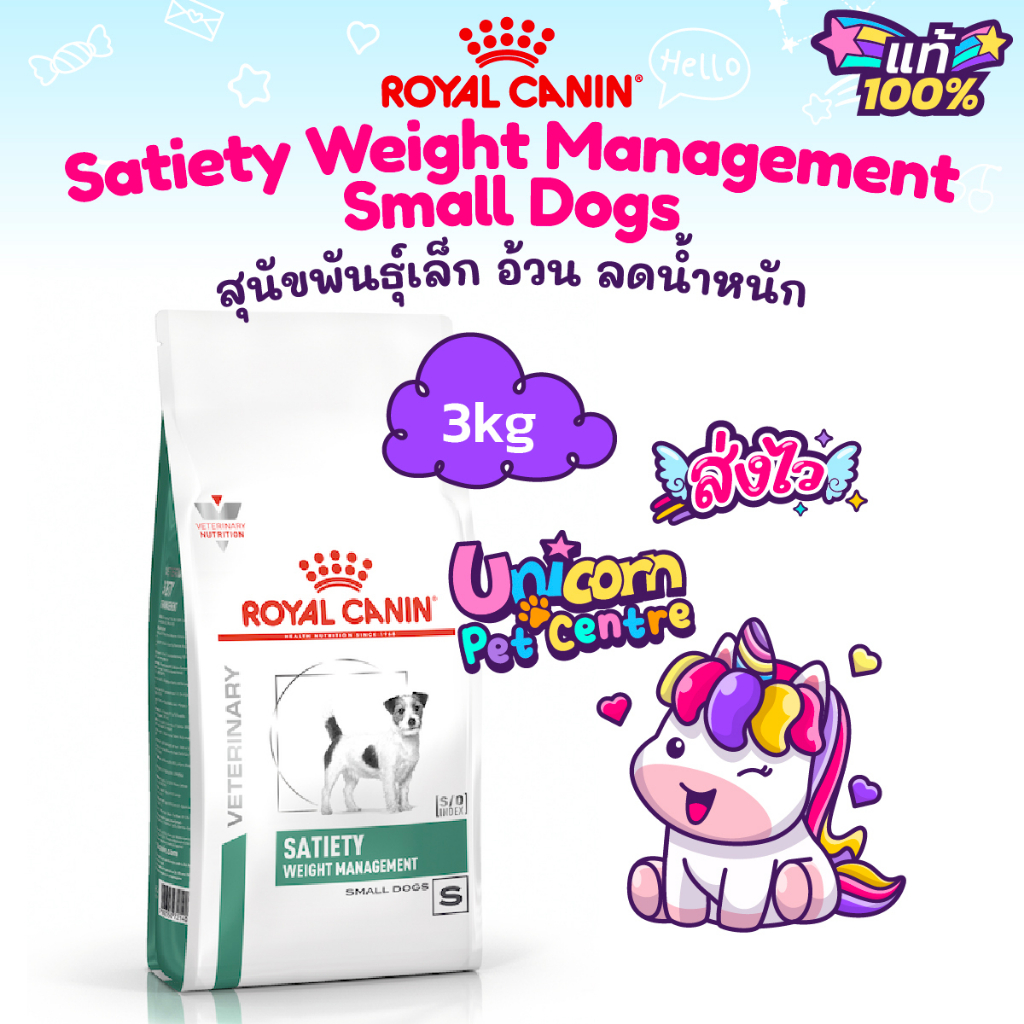 Royal Canin Satiety Small Dog 3kg สุนัขพันธุ์เล็ก