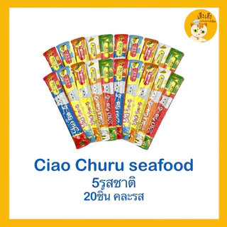 CIAO churu เชาว์ ชูหรุ ขนมแมวเลีย 😻คละรส 5 รสชาติ 20 ซอง😻แบบซอง แยกซอง