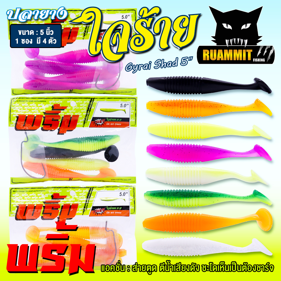 เหยื่อตกปลา เหยื่อยาง พริ้ม ใจร้าย Gyrai Shad 5 นิ้ว by พริ้ม ลัวร์ (1 ซองมี 4 ตัว เบ็ดฟรี 1 ดวง)