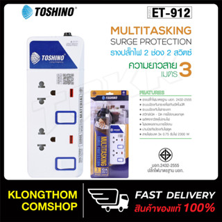 Toshino รุ่น ET-912 2ช่อง2สวิตส์ plug ปลั๊ก ปลั๊กไฟ ปลั๊กแปลง 3เมตร มีไฟ LEDแสดงสถานะ มีระบบป้องกันไฟกระชาก รางปลั๊กไฟ