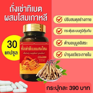 ถั่งเช่าทิเบต(300มก)ผสม โสม(120มก) เห็ดหลินจือ(30มก) ตังกุย(25มก) กระชายดำ(25มก) ถังเช่าแท้ บำรุงร่างกาย 30 แคปซูล