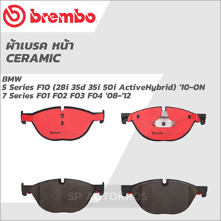 BREMBO ผ้าเบรคหน้า BMW 5 Series F10 (28i 35d 35i 50i ActiveHybrid) 10-ON, 7 Series F01 F02 F03 F04 08-12 P06 076