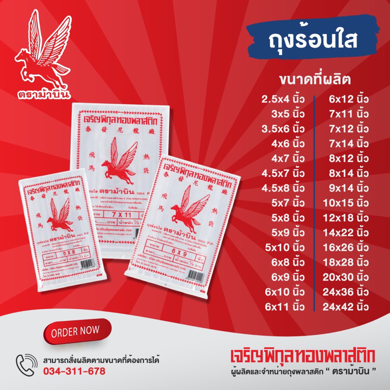 (1แพค) ถุงร้อน PP ตราม้าบิน ถุงPP ถุงข้าว ถุงแกง ถุงใส่กับข้าว