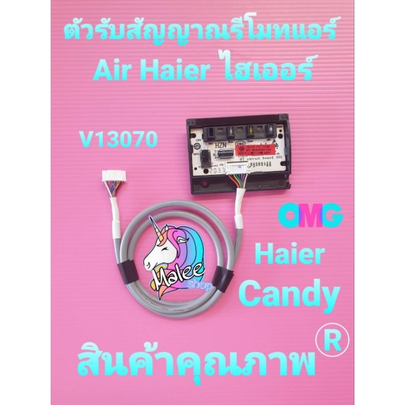 จอรับสัญญาณรีโมทแอร์ไฮเออร์  Haier V13070(HAI-070)